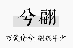 兮翩名字的寓意及含义