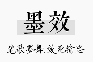 墨效名字的寓意及含义