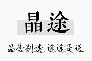 晶途名字的寓意及含义