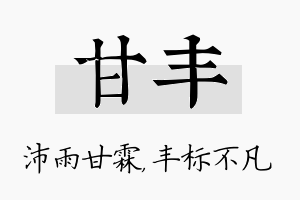 甘丰名字的寓意及含义