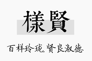 样贤名字的寓意及含义