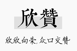 欣赞名字的寓意及含义