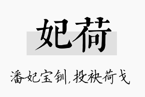 妃荷名字的寓意及含义