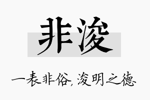 非浚名字的寓意及含义