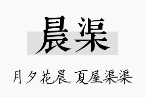 晨渠名字的寓意及含义