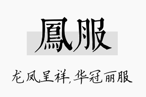 凤服名字的寓意及含义