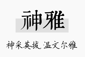 神雅名字的寓意及含义