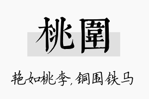 桃围名字的寓意及含义