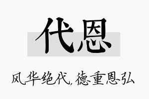 代恩名字的寓意及含义