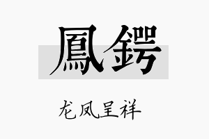 凤锷名字的寓意及含义