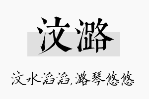 汶潞名字的寓意及含义