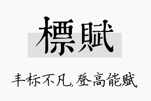 标赋名字的寓意及含义