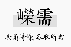 嵘需名字的寓意及含义