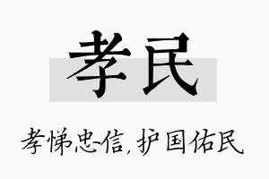 孝民名字的寓意及含义