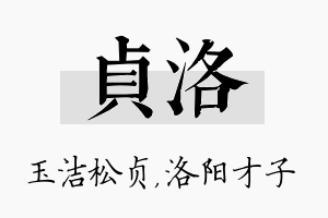 贞洛名字的寓意及含义