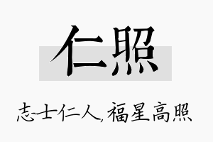 仁照名字的寓意及含义