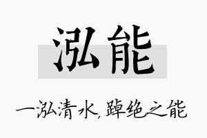 泓能名字的寓意及含义