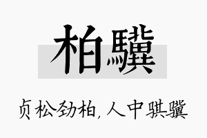 柏骥名字的寓意及含义