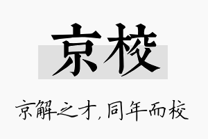 京校名字的寓意及含义