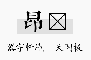 昂皞名字的寓意及含义