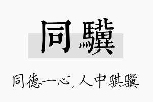 同骥名字的寓意及含义