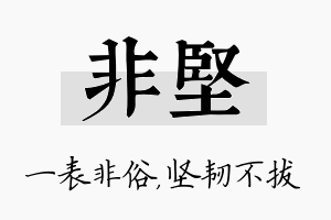 非坚名字的寓意及含义