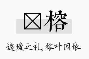 瑷榕名字的寓意及含义