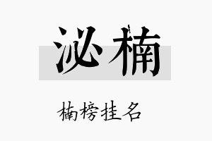 泌楠名字的寓意及含义