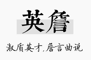 英詹名字的寓意及含义