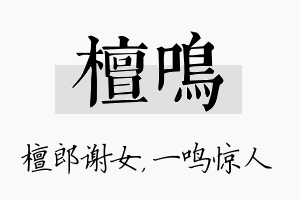 檀鸣名字的寓意及含义