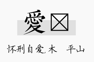 爱屾名字的寓意及含义