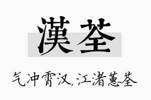 汉荃名字的寓意及含义