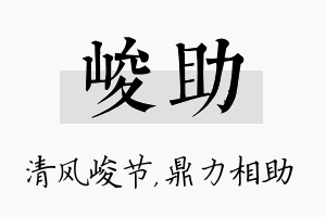 峻助名字的寓意及含义