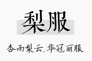 梨服名字的寓意及含义