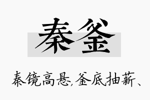 秦釜名字的寓意及含义