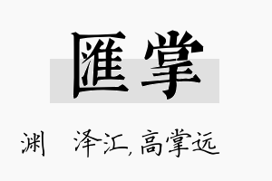 汇掌名字的寓意及含义