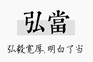 弘当名字的寓意及含义