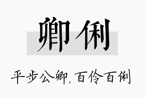 卿俐名字的寓意及含义