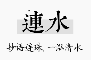 连水名字的寓意及含义