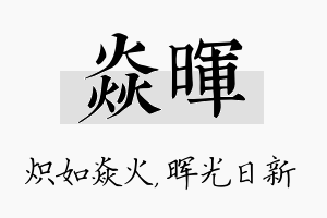 焱晖名字的寓意及含义