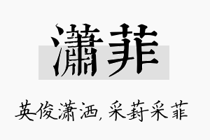 潇菲名字的寓意及含义