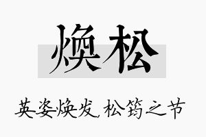 焕松名字的寓意及含义