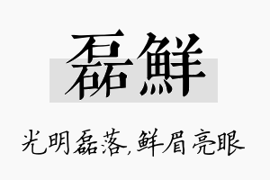 磊鲜名字的寓意及含义