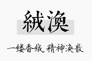 绒涣名字的寓意及含义