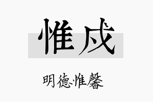 惟戍名字的寓意及含义