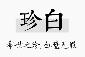 珍白名字的寓意及含义