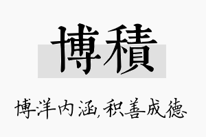 博积名字的寓意及含义