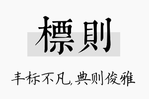 标则名字的寓意及含义