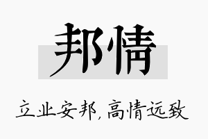 邦情名字的寓意及含义