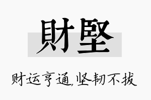 财坚名字的寓意及含义